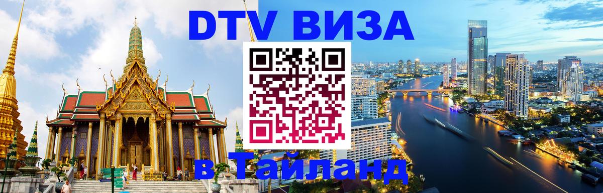 DTV (ДТВ) visa Таиланд DTV (ДТВ) visa Таиланд