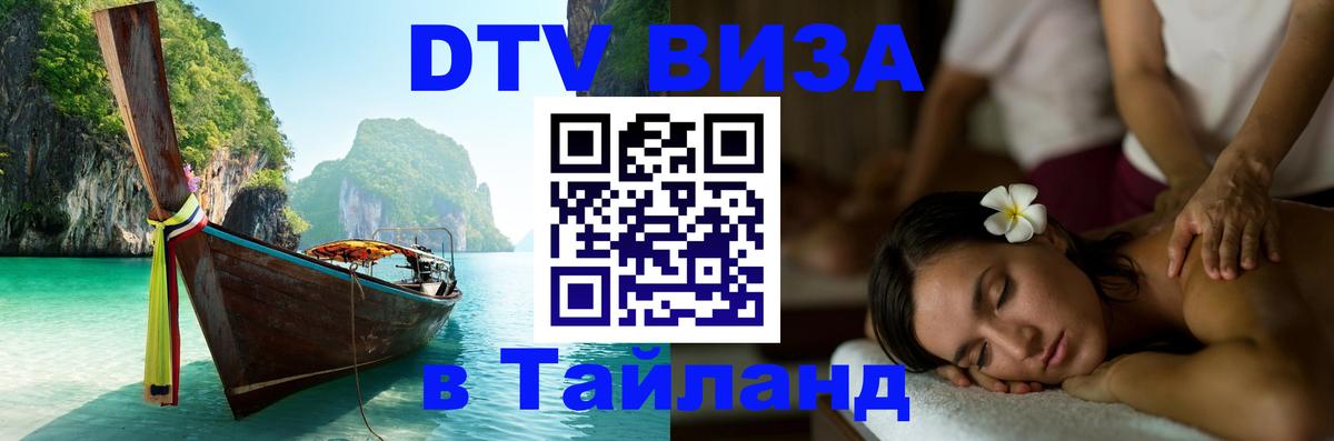 DTV Visa Thailand — прайс и условия, виза без дополнительных документов - Керчь  10.01.2026 
