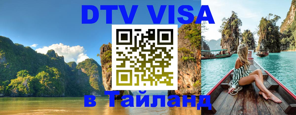 ДТВ виза в Таиланд Керчь 